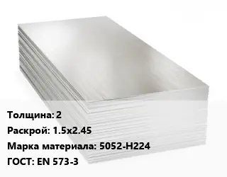 Алюминиевый лист 2 1.5х2.45 Марка: 5052-Н224 ГОСТ: EN 573-3